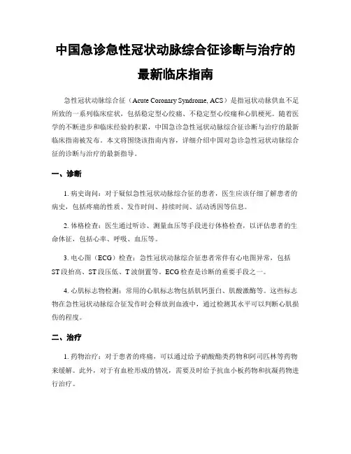 中国急诊急性冠状动脉综合征诊断与治疗的最新临床指南