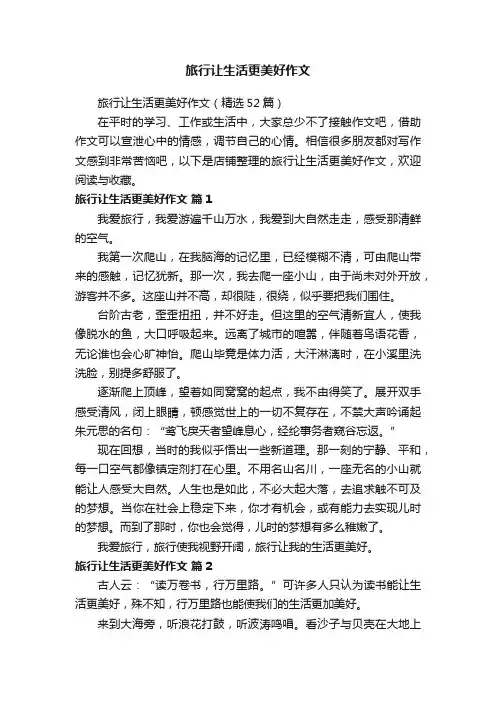 旅行让生活更美好作文 2