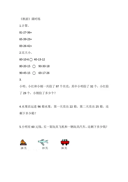 最新北师大版数学二年级上册《秋游》课时练
