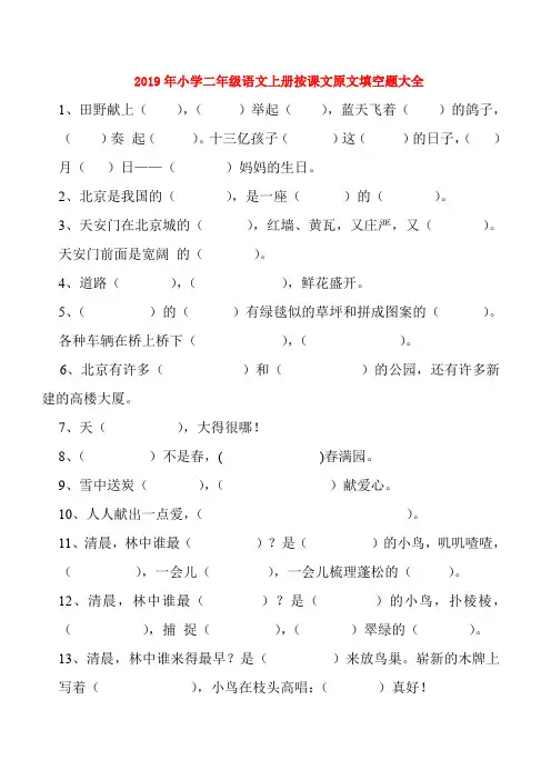 (小学教育)2019年小学二年级语文上册按课文原文填空题大全