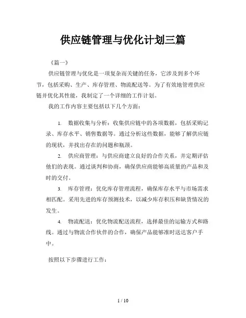 供应链管理与优化计划三篇