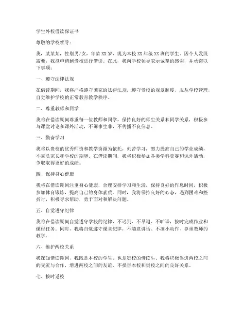 学生外校借读保证书