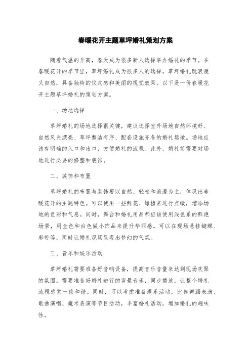 春暖花开主题草坪婚礼策划方案