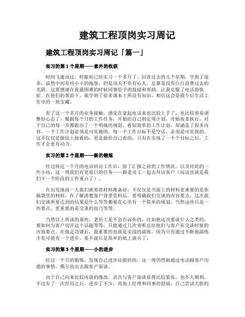 建筑工程顶岗实习周记