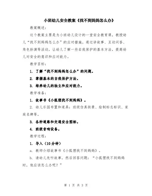 小班幼儿安全教案《找不到妈妈怎么办》