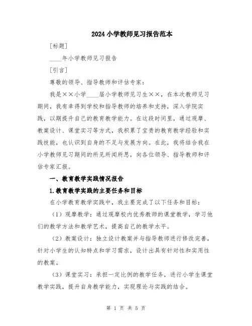2024小学教师见习报告范本