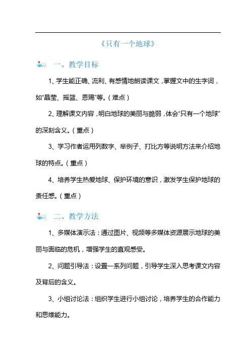 小学六年级上册《只有一个地球》教案