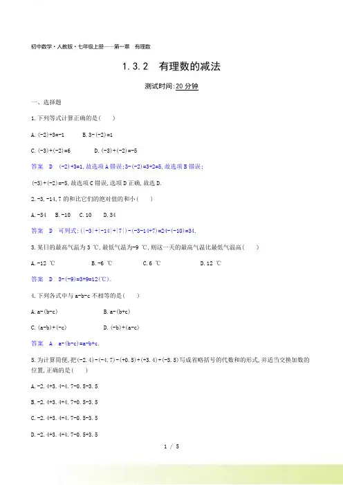 人教版七年级上《1.3.2有理数的减法》同步练习题（含答案）