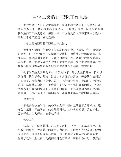 中学二级教师职称工作总结