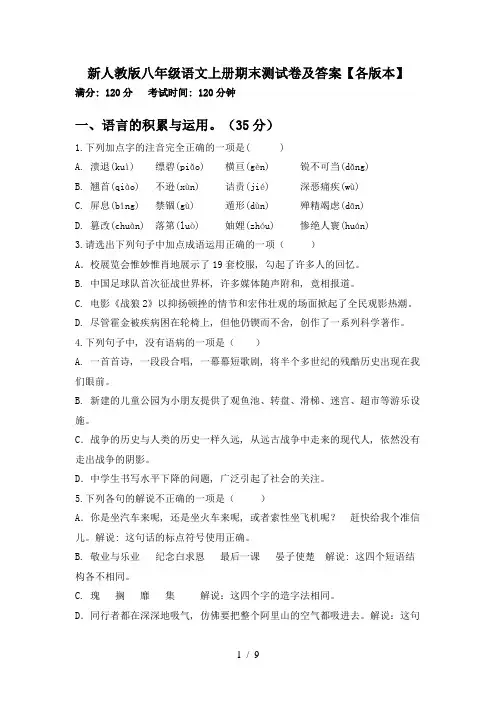 新人教版八年级语文上册期末测试卷及答案【各版本】