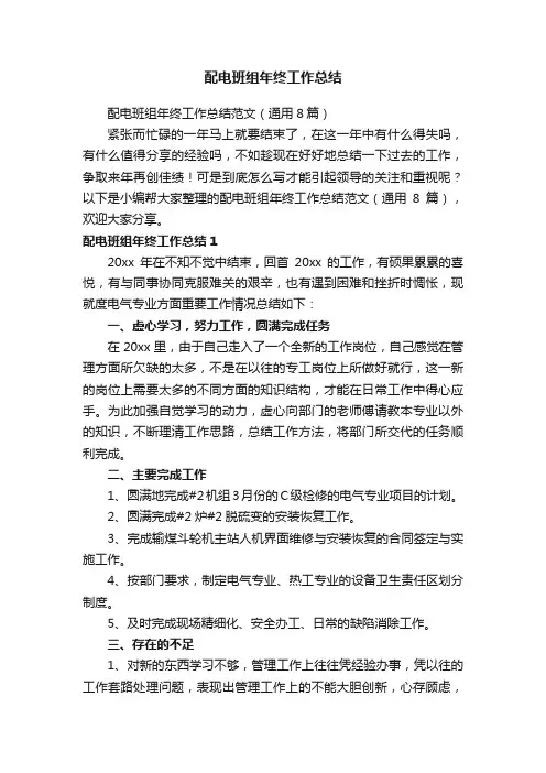 配电班组年终工作总结范文（通用8篇）