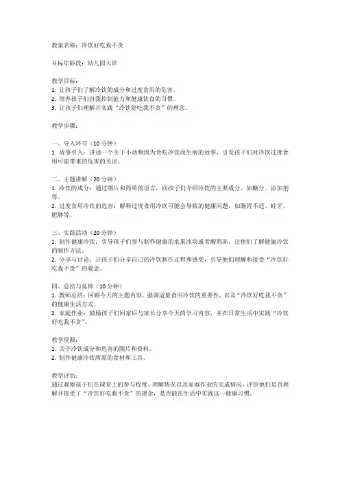幼儿园大班健康教案：冷饮好吃我不贪