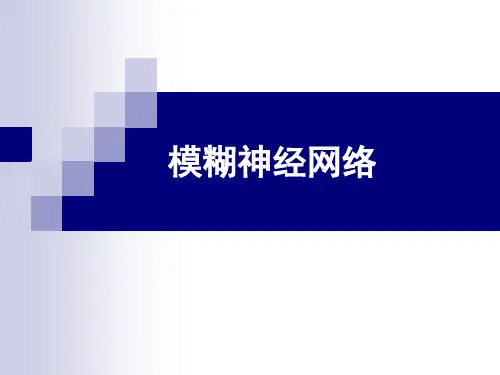第6章-模糊神经网络-2015