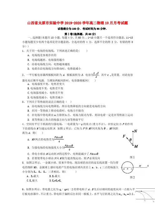 山西省太原市实验中学2019_2020学年高二物理10月月考试题