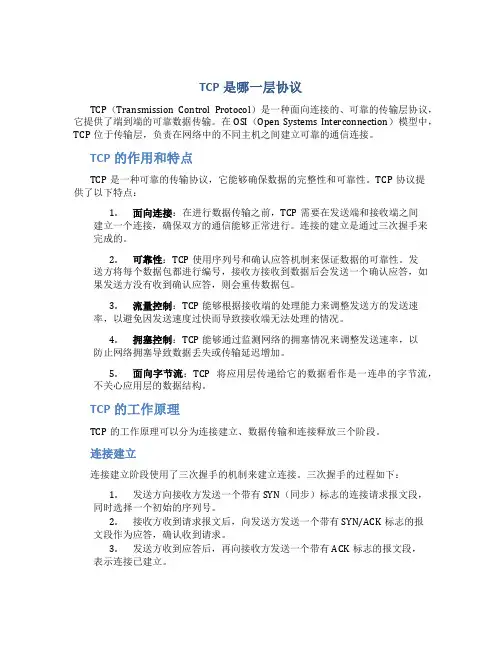 tcp是哪一层协议