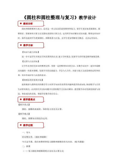 《圆柱和圆锥整理和复习》教学设计【冀教版六年级数学下册】