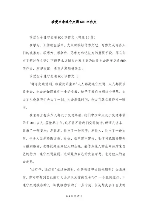 珍爱生命遵守交通600字作文