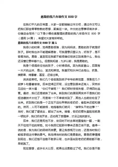 勇敢的我八年级作文800字（通用14篇）
