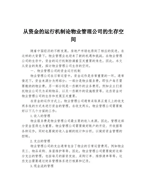 从资金的运行机制论物业管理公司的生存空间