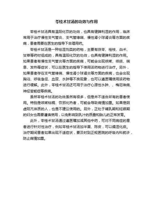 苓桂术甘汤的功效与作用