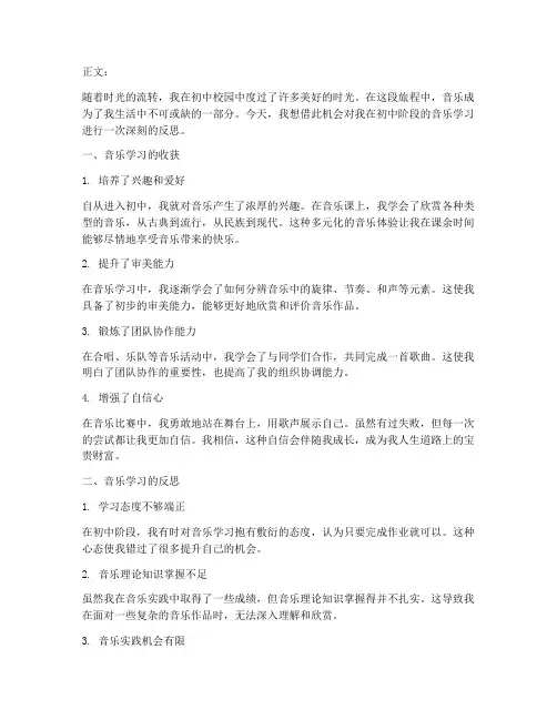 音乐交学反思模板初中生
