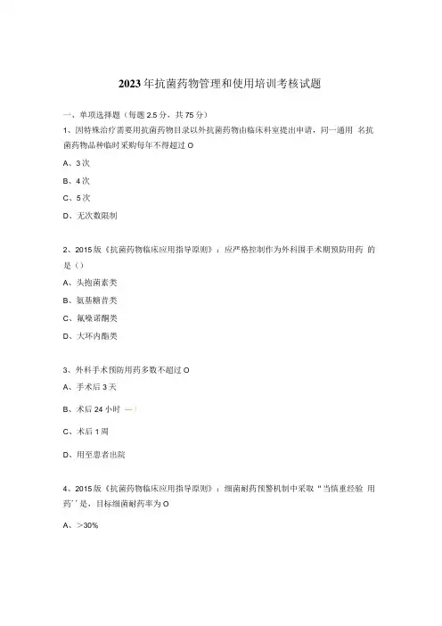2023年抗菌药物管理和使用培训考核试题
