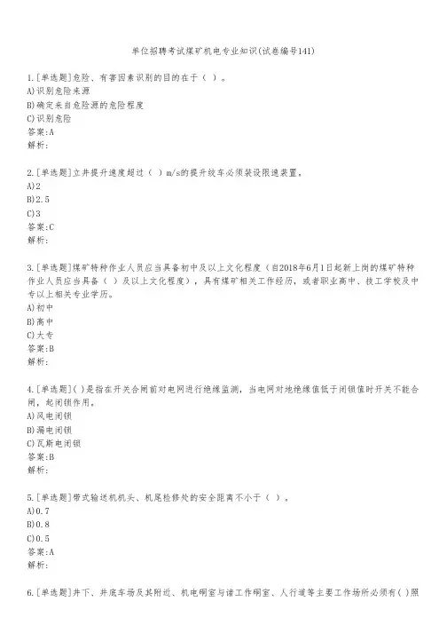 单位招聘考试煤矿机电专业知识(试卷编号141)