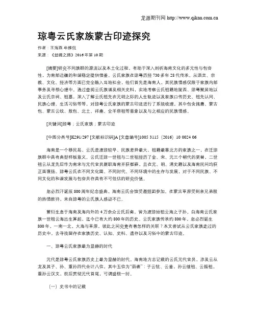 琼粤云氏家族蒙古印迹探究