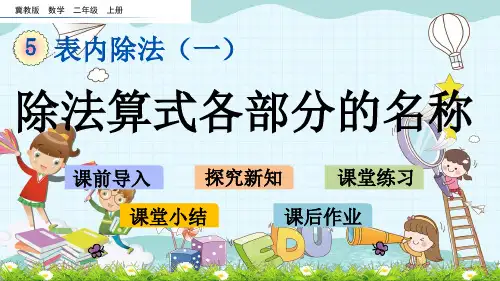 冀教版二年级数学上册《5.3 除法算式各部分的名称》课件(省一等奖)