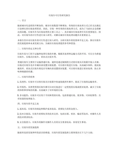 垃圾车可行性研究报告