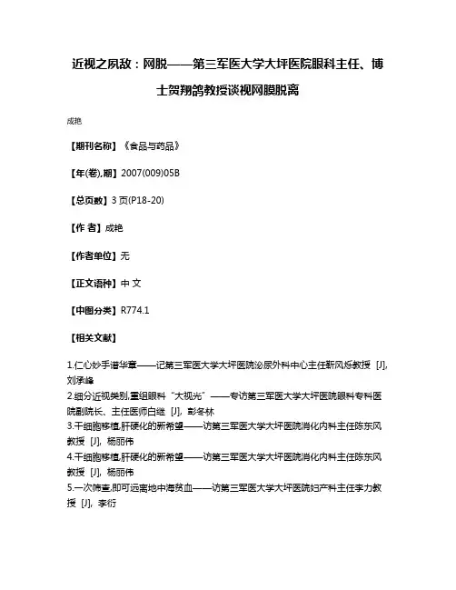 近视之夙敌：网脱——第三军医大学大坪医院眼科主任、博士贺翔鸽教授谈视网膜脱离