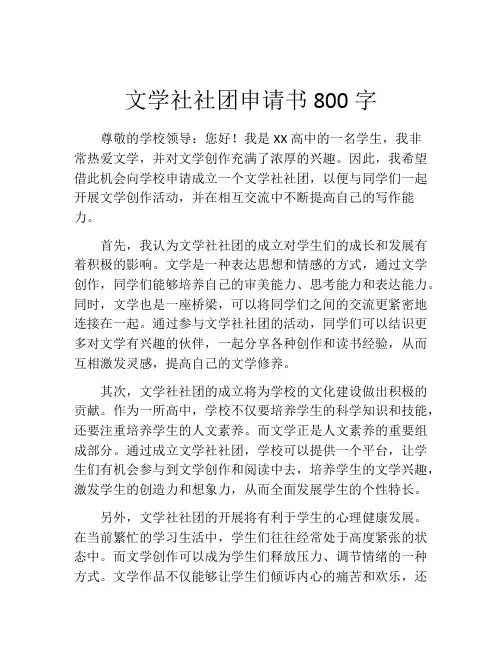 文学社社团申请书800字