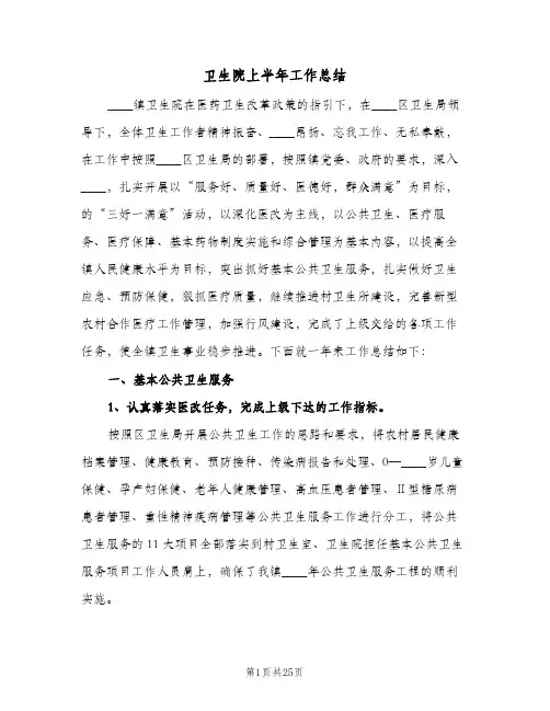 卫生院上半年工作总结(八篇)