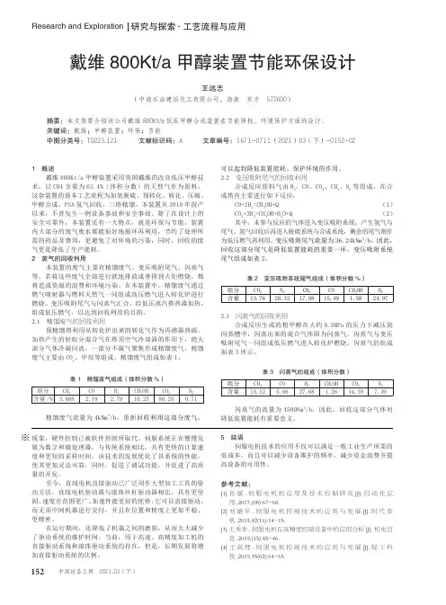 戴维800Kta甲醇装置节能环保设计