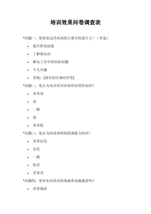 培训效果问卷调查表