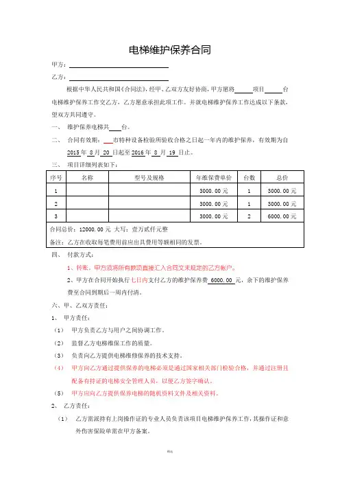 电梯委托维保合同