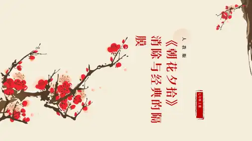 2023-2024部编版七年级语文上册《朝花夕拾》消除与经典的隔膜pptx