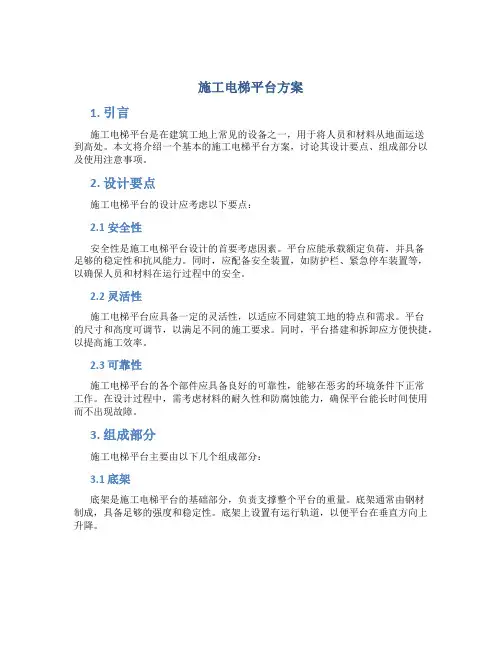 施工电梯平台方案
