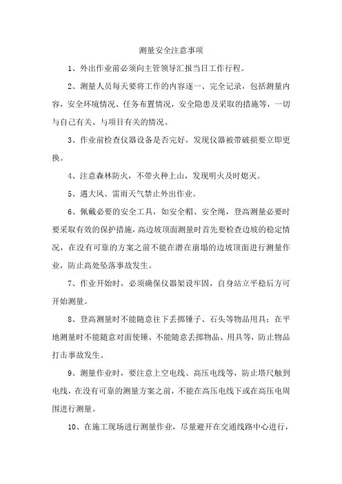 测量安全注意事项