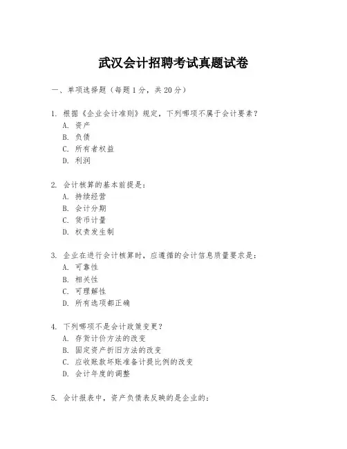 武汉会计招聘考试真题试卷