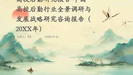高校后勤研究报告-中国高校后勤行业全景调研与发展战略研究咨询报告(2024年)