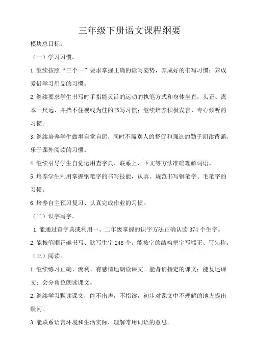 三年级语文下册课程纲要