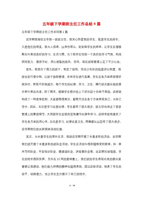 五年级下学期班主任工作总结4篇