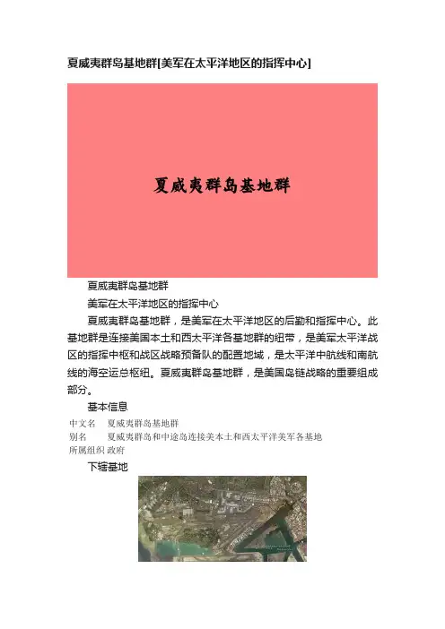 夏威夷群岛基地群[美军在太平洋地区的指挥中心]