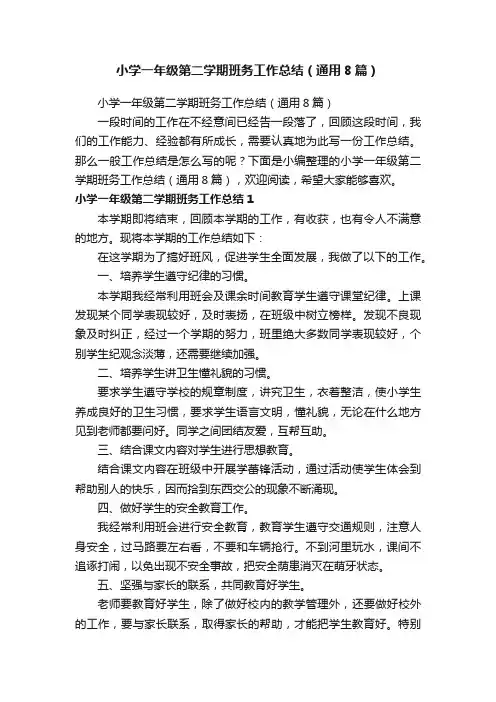 小学一年级第二学期班务工作总结（通用8篇）
