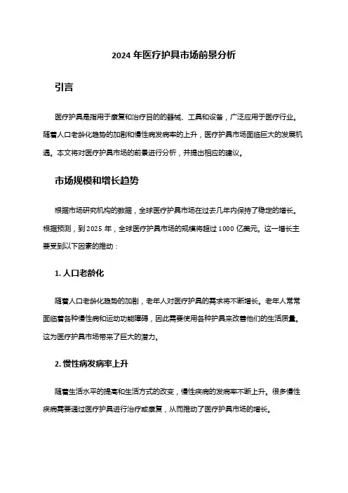 2024年医疗护具市场前景分析