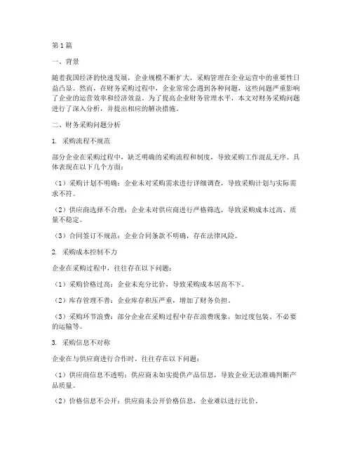 财务采购问题分析报告(3篇)