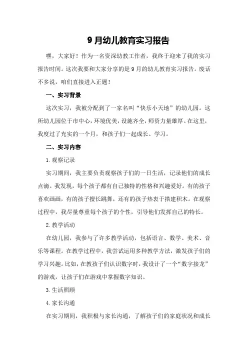 9月幼儿教育实习报告