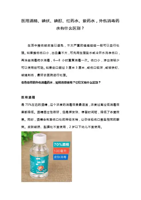 医用酒精、碘伏、碘酊、红药水、紫药水,外伤消毒药水有什么区别？