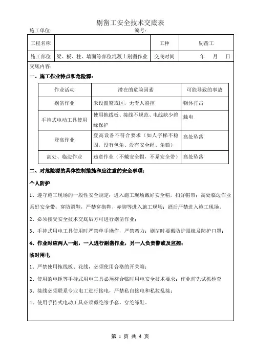 剔凿安全技术交底